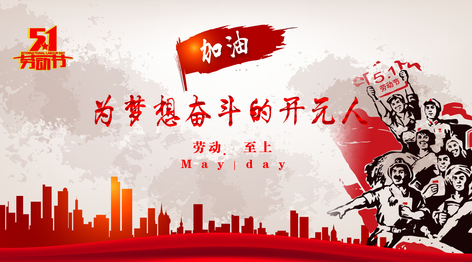 致敬，新時代偉大的勞動者