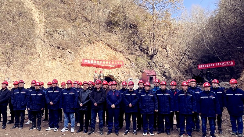 乘勢而上開新局，砥礪奮進(jìn)譜新篇——盧氏柳關(guān)欒盧鉛鋅礦開工