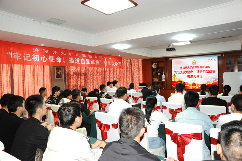 開元集團(tuán)組織青年員工進(jìn)行“牢記初心使命，推進(jìn)自我***”大學(xué)習(xí)