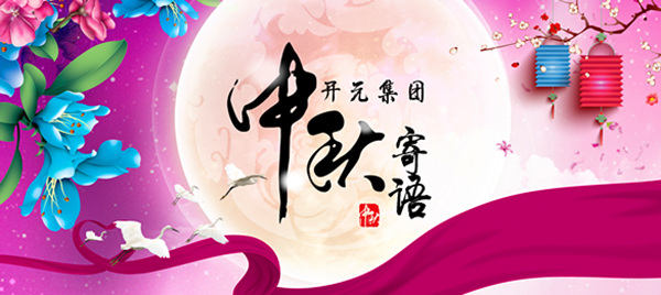 開元集團(tuán)董事長(zhǎng)中秋寄語