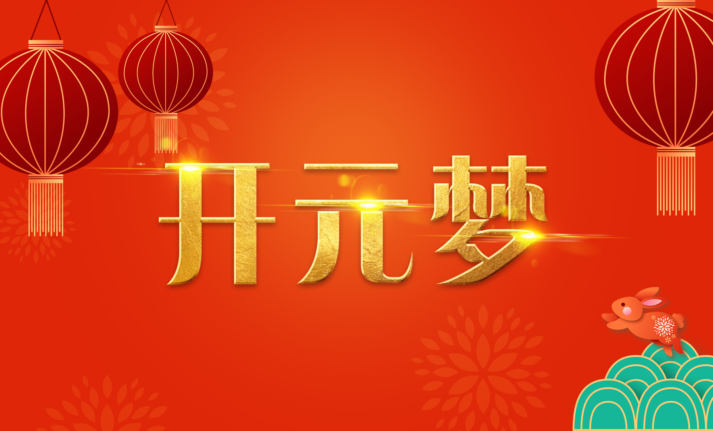 2023年新年寄語(yǔ)｜逐夢(mèng)開(kāi)元——揚(yáng)帆奮進(jìn)正當(dāng)時(shí)