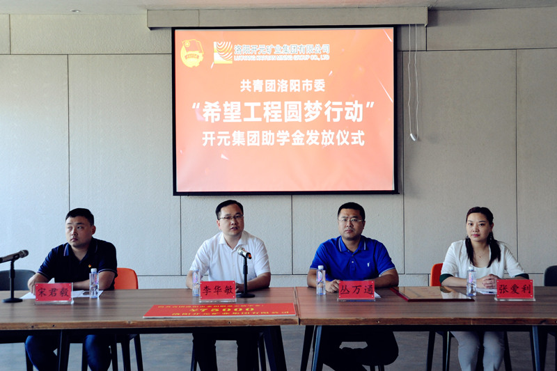 洛陽(yáng)開(kāi)元集團(tuán)再施援手，資助15名貧困生實(shí)現(xiàn)大學(xué)夢(mèng)