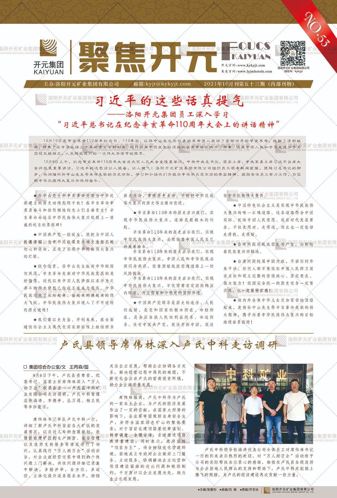 《聚焦開元》2021年10月刊第53期