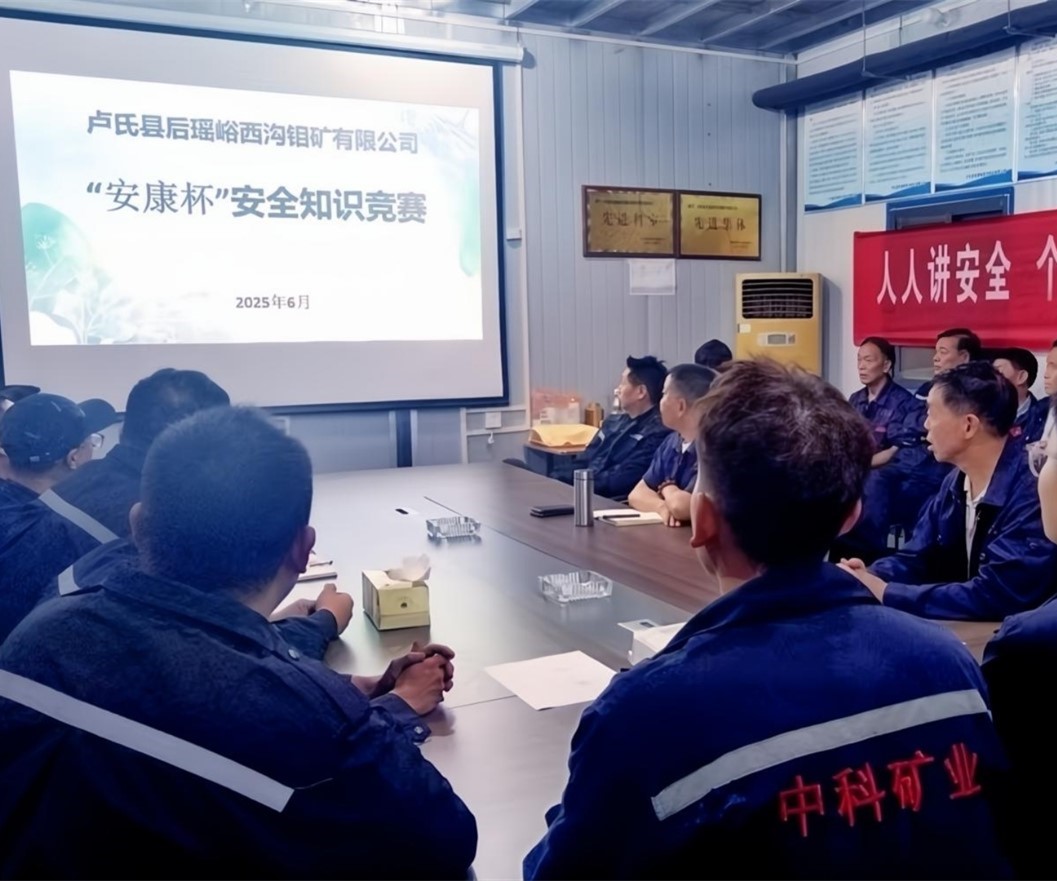 活動紀實｜后瑤峪西溝鉬礦安全生產(chǎn)月，筑牢安全防線，護航生產(chǎn)發(fā)展