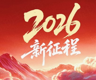 躬耕不輟啟新程，同心筑夢(mèng)向未來(lái)